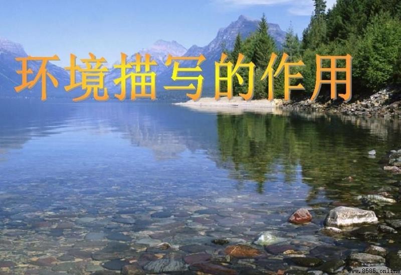 環境描寫的六個作用