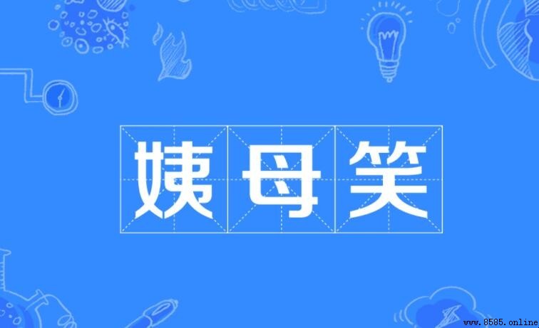 「姨母笑」是什麼意思?網路熱詞解析