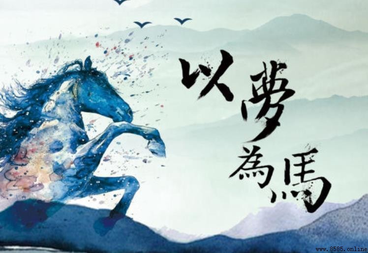 《以夢為馬》作品賞析:詩歌精神、語言與命運的深度詮釋