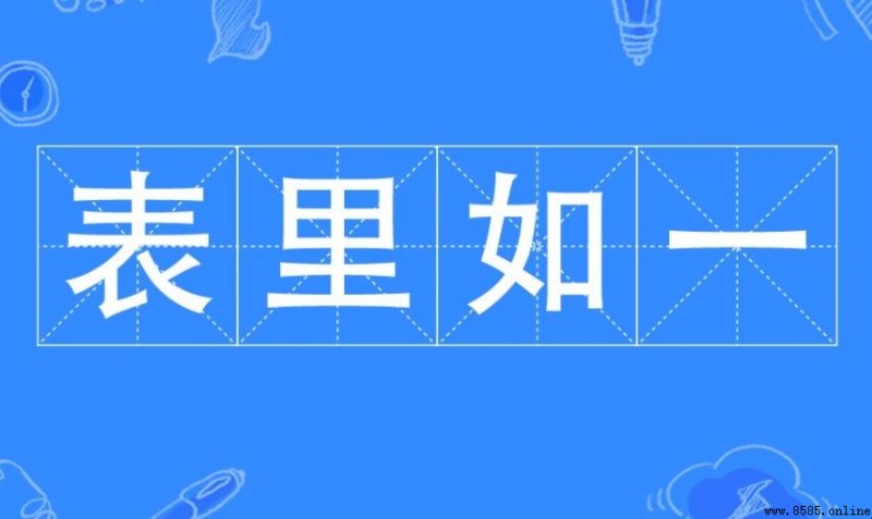 表裡如一的意思
