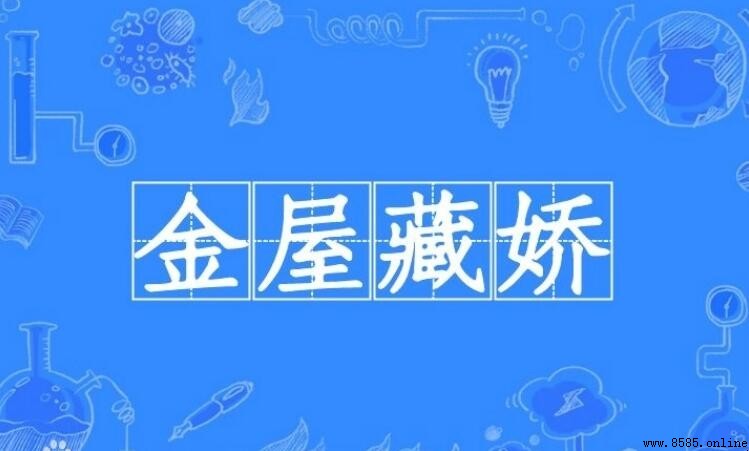 《金屋藏娇》的典故是什么