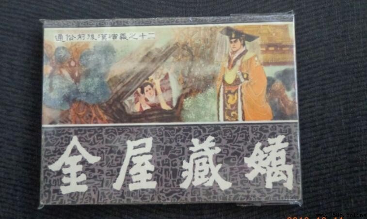 金屋藏嬌的意思與出處