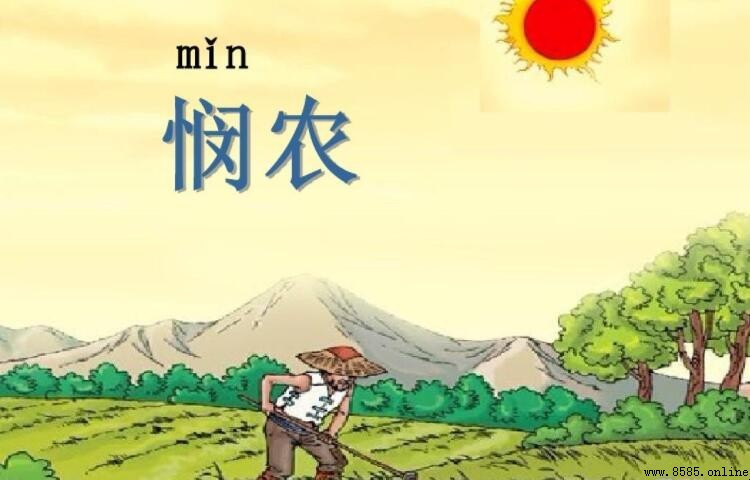 《憫農》描寫的是什麼時分