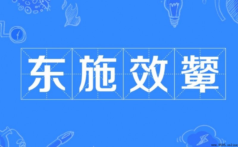 東施效頷成语故事與寓意
