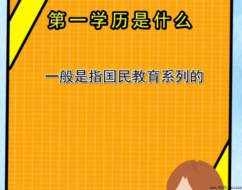 第一学历是什么意思