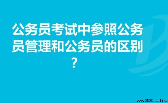 參公管理與公務員的主要區別