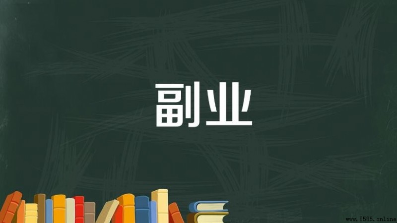 副業做什麼比較好：多種實用選擇與建議