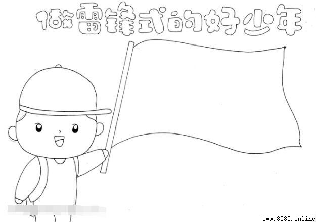 如何画雷锋式好少年手抄报