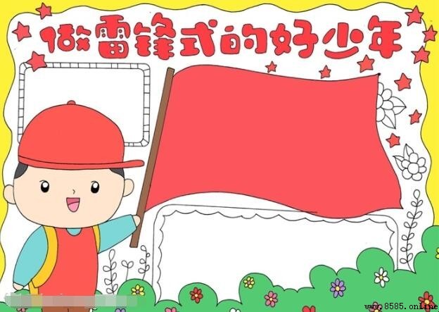 如何画雷锋式好少年手抄报