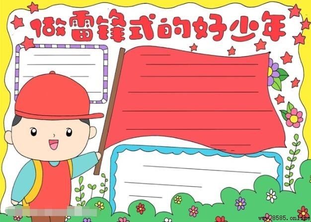 如何画雷锋式好少年手抄报