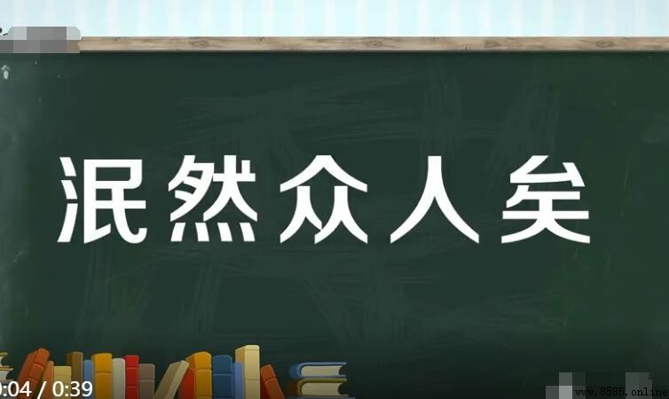 「泯然眾人矣」是什麼意思?出處與用法解析