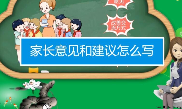 一年级家长意见怎么写