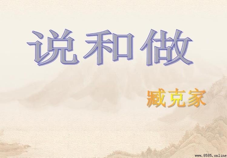 《說和做》教學指南：語文課文教學策略