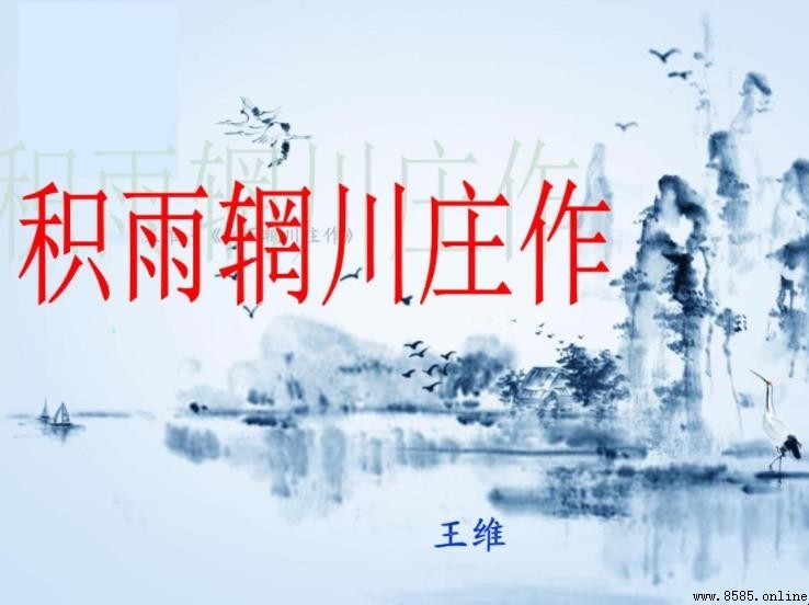 《积雨辋川庄作》翻譯與解析：王維的山水田園意境