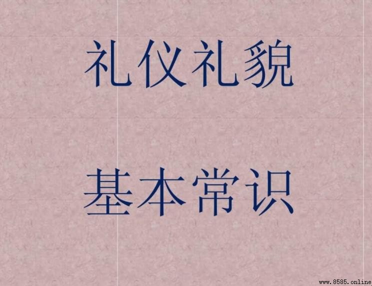 基本禮儀常識與素養指南