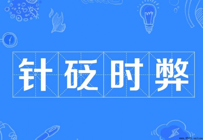 針砭時弊出處解析