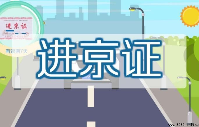 進京證新規實施重點：12次/年、7天有效期與全域限行
