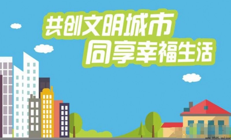 創建文明城市八個字標語有哪些