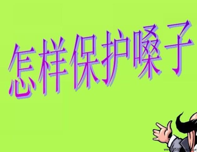 如何保護嗓子：6個實用小貼士