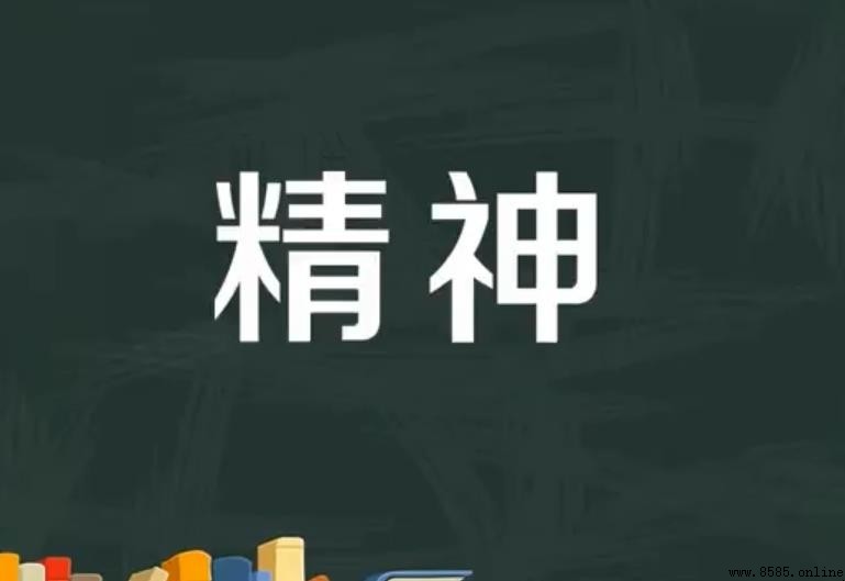 精神的意思