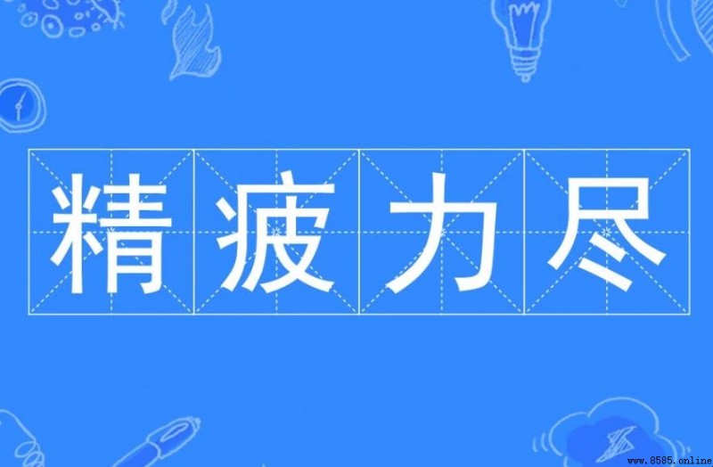 精疲力盡的意思與出處