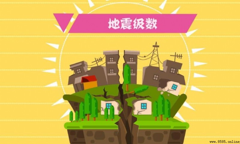 地震級數烈度有哪些？