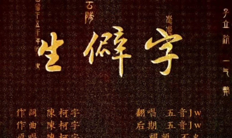 生僻字的歷史演變