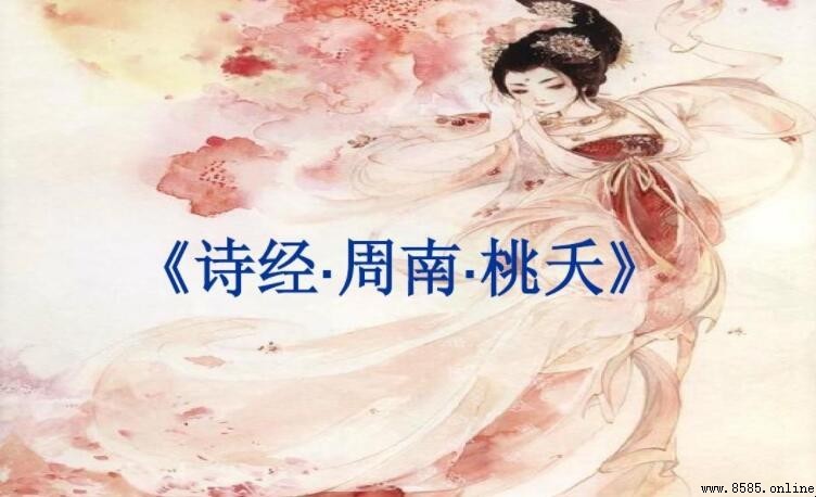 《周南·桃夭》原文與含義解析