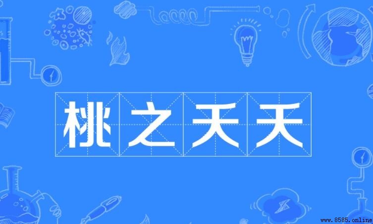 桃之夭夭的意思