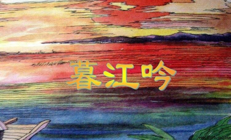 《暮江吟》原文及詩詮釋