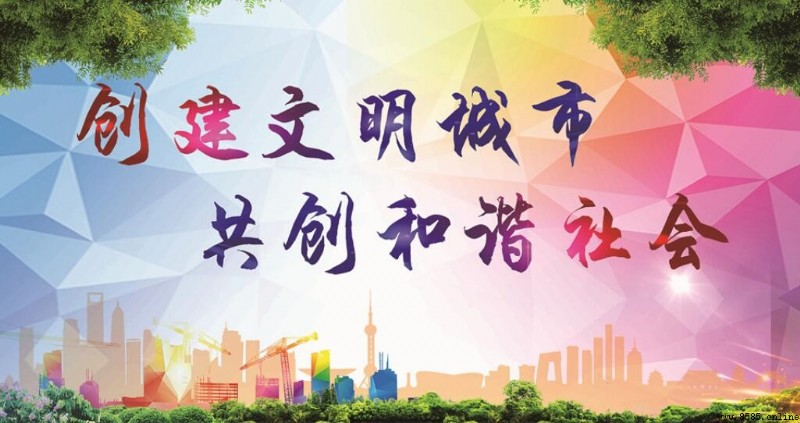 創建文明城市宣傳標語集覽