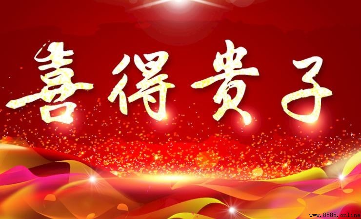 如何恭喜他人喜得贵子