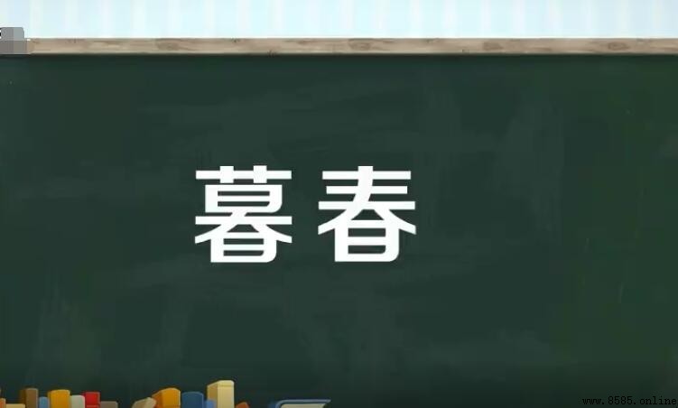 暮春是幾月份?解析春季的最後一個階段
