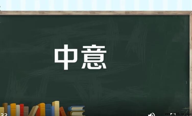中意與鐘意的區別:含義、用法與語言差異