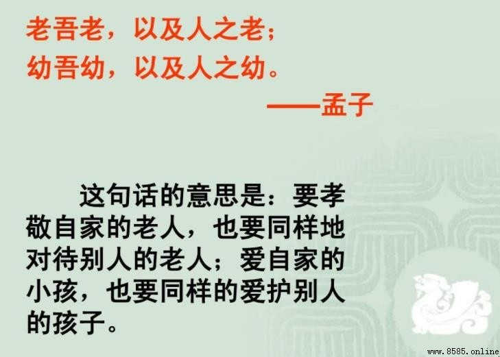 老吾老以及人之老的意思