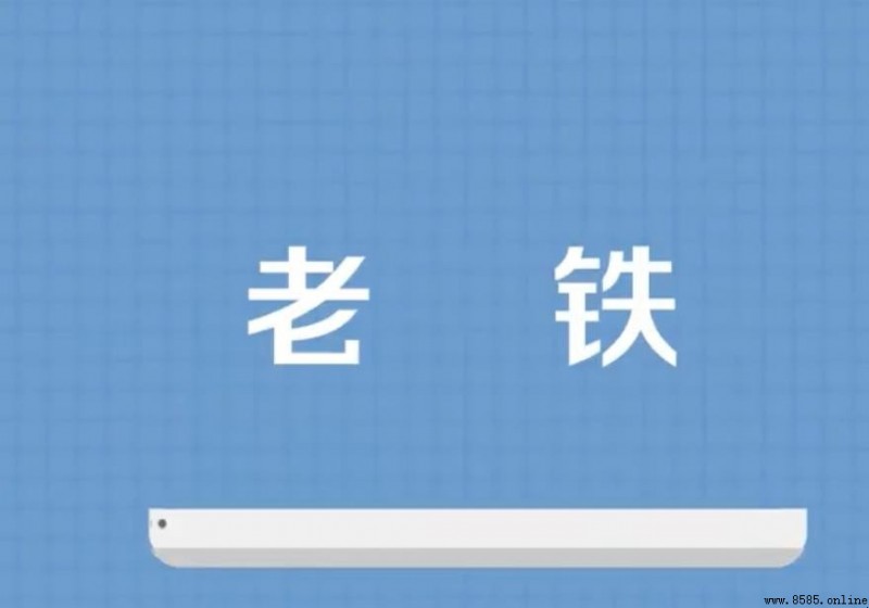 老鐵的由來與含義解析