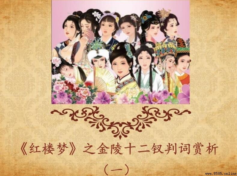 《紅樓夢》金陵十二钗判詞解析:十二金命運詩詞全解