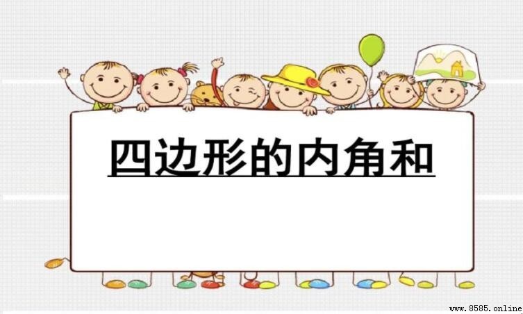 四邊形的內角和是多少度