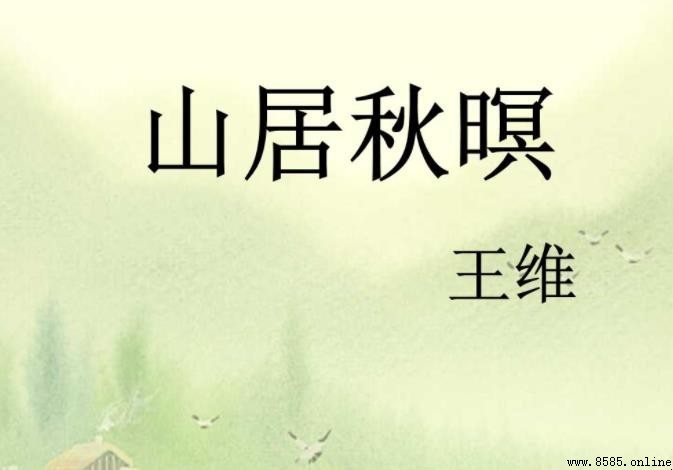 《山居秋暝》創作背景解析