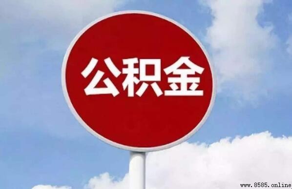 成都住房公积金个人提取全流程指南