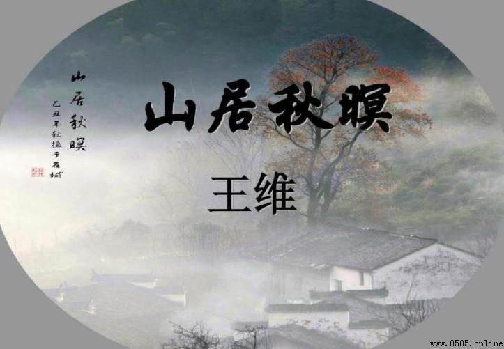 《山居秋暝》創作背景解析:王維的隱居心境時代背景