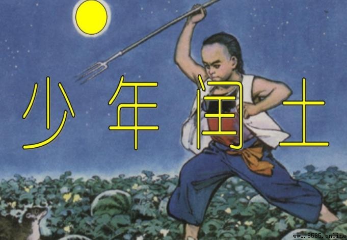 《少年闰土》创作背景解析