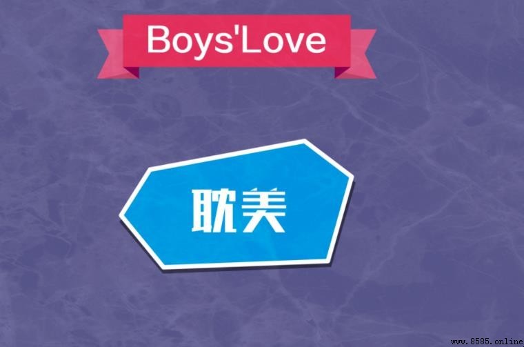 耽美文的含義與發展：什麼是耽美文？