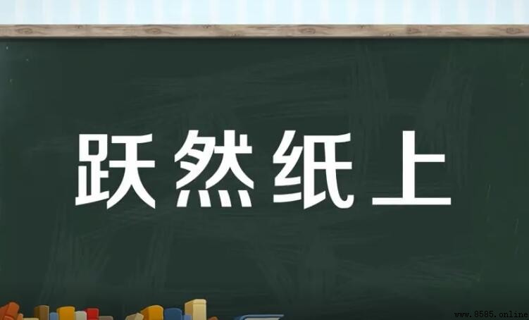 躍然紙上的近義詞有哪些