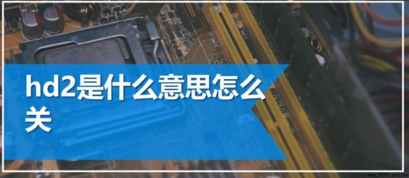 手機上顯示HD2的含義與關閉方法