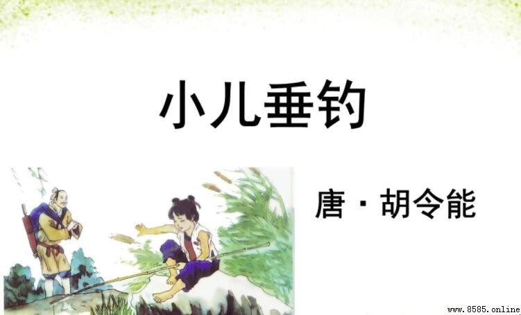 《小儿垂钓》古诗表达的情感