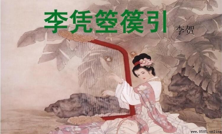 《李凭箜篌引》所表达的情感