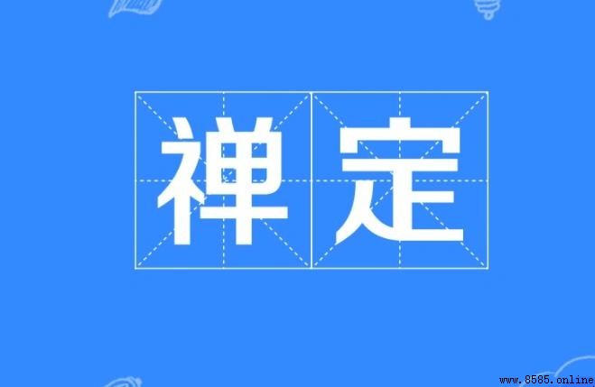 禅定先決條件有哪些
