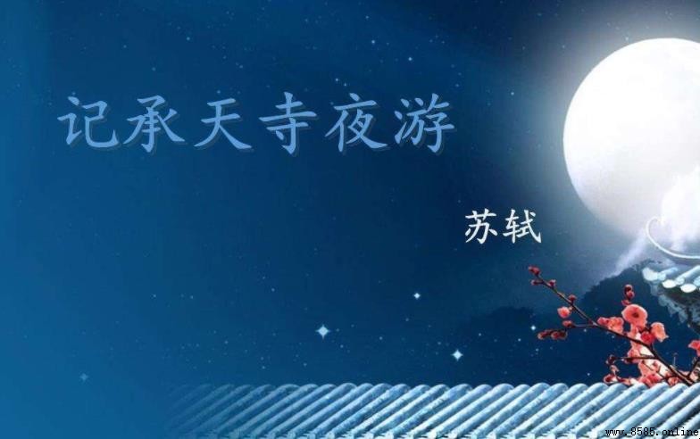 《記承天寺夜游》表達了什麼情感