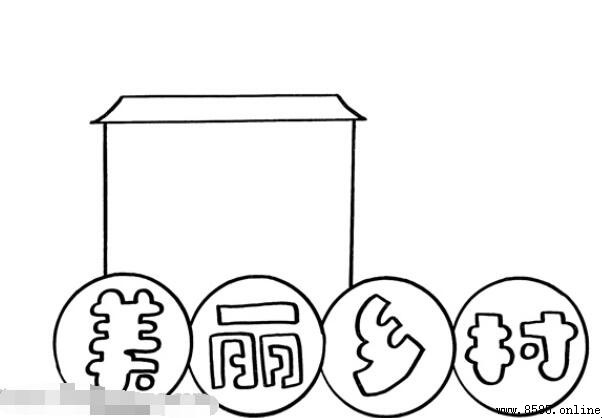 美丽乡村手抄报怎么画